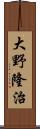 大野隆治 Scroll