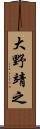 大野靖之 Scroll