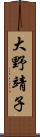 大野靖子 Scroll