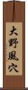 大野風穴 Scroll