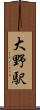 大野駅 Scroll
