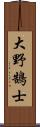 大野鵠士 Scroll