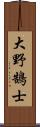 大野鵠士 Scroll