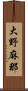 大野麻那 Scroll
