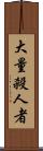大量殺人者 Scroll