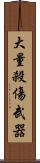 大量殺傷武器 Scroll