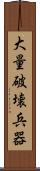 大量破壊兵器 Scroll