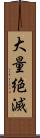 大量絶滅 Scroll