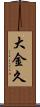大金久 Scroll