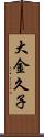 大金久子 Scroll