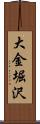 大金堀沢 Scroll