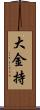 大金持 Scroll