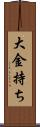 大金持ち Scroll