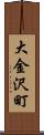 大金沢町 Scroll