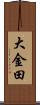 大金田 Scroll