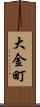 大金町 Scroll