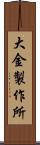 大金製作所 Scroll