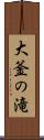 大釜の滝 Scroll