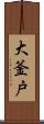 大釜戸 Scroll