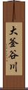 大釜谷川 Scroll