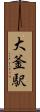大釜駅 Scroll