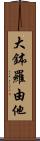大鉢羅由他 Scroll