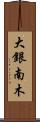 大銀南木 Scroll