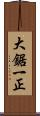 大鋸一正 Scroll