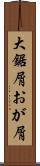 大鋸屑 Scroll