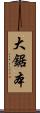 大鋸本 Scroll
