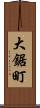 大鋸町 Scroll