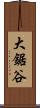 大鋸谷 Scroll
