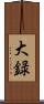 大録 Scroll