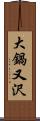 大鍋又沢 Scroll