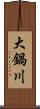 大鍋川 Scroll