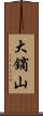 大鏑山 Scroll
