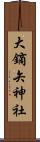 大鏑矢神社 Scroll
