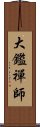 大鑑禪師 Scroll