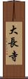 大長寺 Scroll
