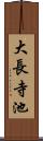 大長寺池 Scroll