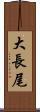 大長尾 Scroll