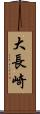 大長崎 Scroll