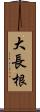 大長根 Scroll