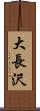 大長沢 Scroll