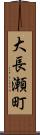 大長瀬町 Scroll