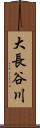 大長谷川 Scroll