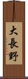 大長野 Scroll