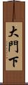 大門下 Scroll