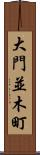 大門並木町 Scroll
