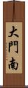 大門南 Scroll